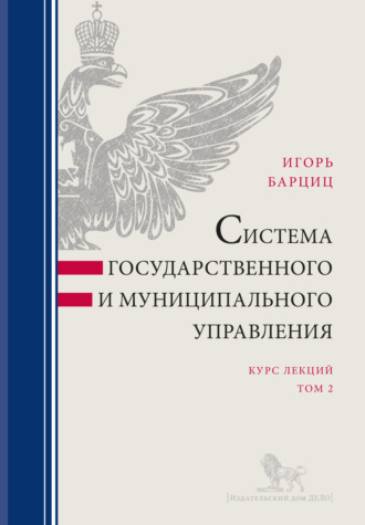 Обложка книги «Система государственного и муниципального управления. Курс лекций в 2 т. Т. 2»