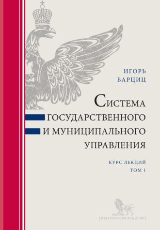 Обложка книги «Система государственного и муниципального управления. Курс лекций в 2 т. Т. 1»