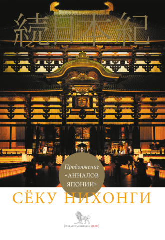 Обложка книги «Сёку нихонги»