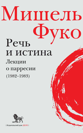 Мишель Фуко. Речь и истина. Лекции о парресии (1982–1983)