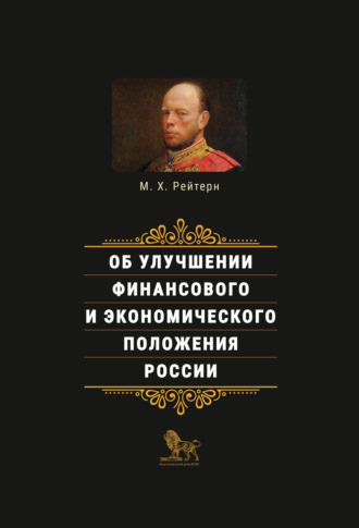 Обложка книги «Об улучшении финансового и экономического положения России»