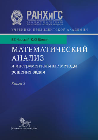 К. Ю. Шилин. Математический анализ и инструментальные методы решения задач. Учебник в 2 кн. Книга 2