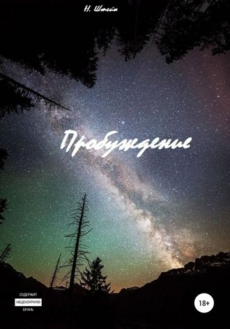 Обложка книги «Пробуждение»