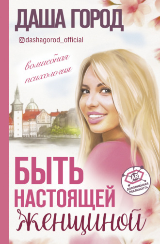 Обложка книги «Быть настоящей женщиной: волшебная психология»