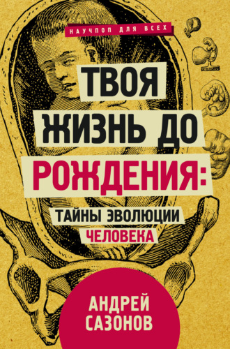 Обложка книги «Твоя жизнь до рождения: тайны эволюции человека»