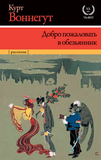 Курт Воннегут. Добро пожаловать в обезьянник