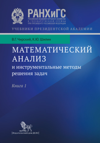 Обложка книги «Математический анализ и инструментальные методы решения задач. Учебник в 2 кн. Книга 1»