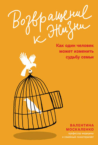 Обложка книги «Возвращение к жизни. Как один человек может изменить судьбу семьи»