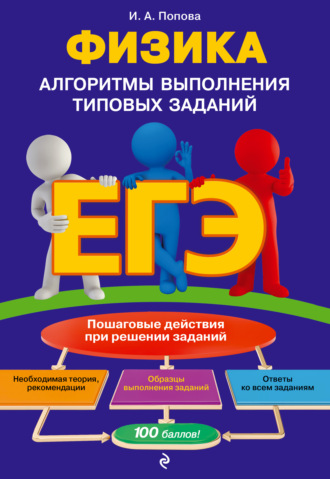 Обложка книги «ЕГЭ. Физика. Алгоритмы выполнения типовых заданий»