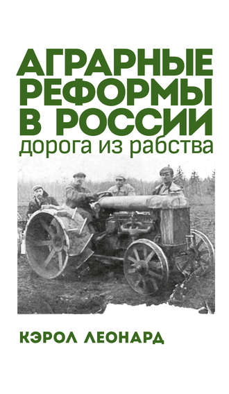 Кэрол Леонард. Аграрные реформы в России: дорога из рабства