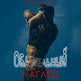 Обложка книги «Обаятельный наглец»