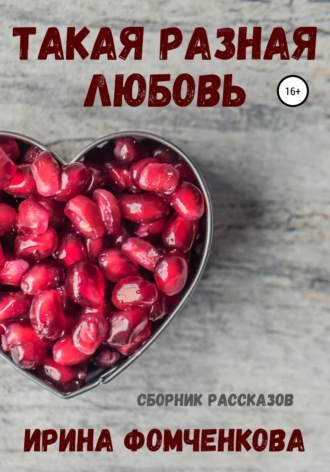 Обложка книги «Такая разная любовь»