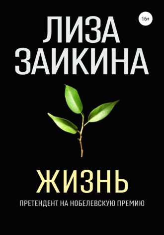 Обложка книги «Жизнь»