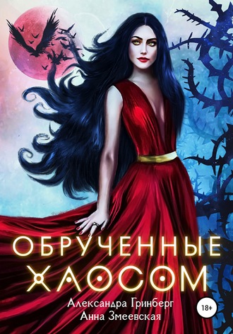Обложка книги «Обручённые Хаосом»