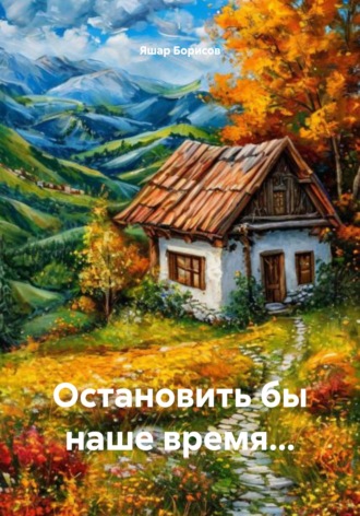 Обложка книги «Остановить бы наше время…»