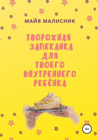 Обложка книги «Творожная запеканка для твоего внутреннего ребёнка»