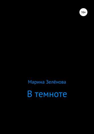 Обложка книги «В темноте»