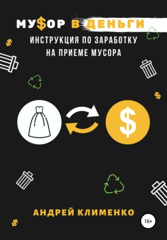 Обложка книги «Мусор в деньги: инструкция по заработку на приеме мусора»