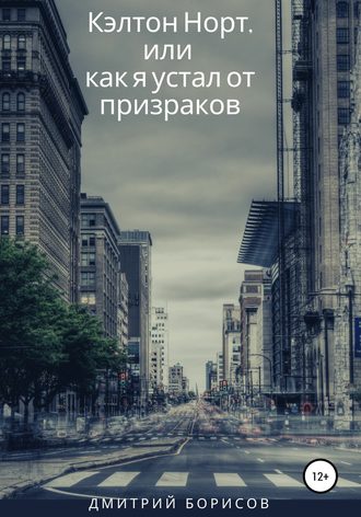 Обложка книги «Кэлтон Норт, или как я устал от призраков»