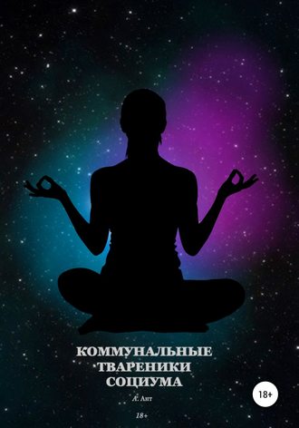 Обложка книги «Коммунальные твареники социума»