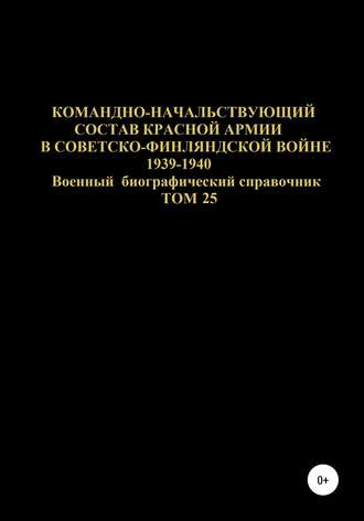 Обложка книги «Командно-начальствующий состав Красной Армии в советско-финляндской войне 1939-1940 гг. Том 25»