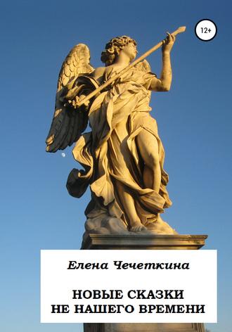 Обложка книги «Новые сказки не нашего времени»