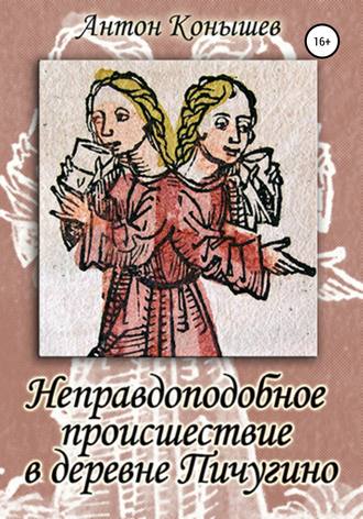 Обложка книги «Неправдоподобное происшествие в деревне Пичугино»