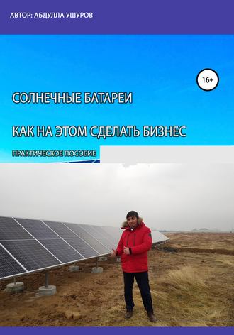 Обложка книги «Солнечные батареи. Как на этом сделать бизнес»