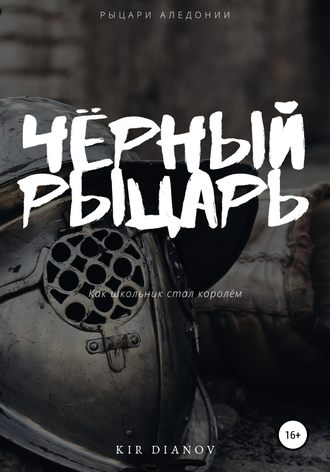 Обложка книги «Чёрный рыцарь»
