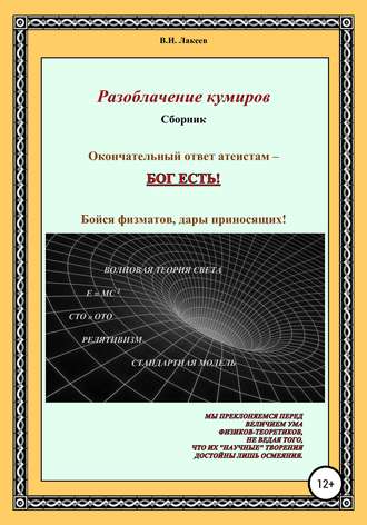 Обложка книги «Разоблачение кумиров»