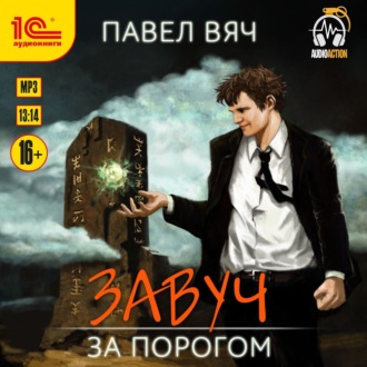 Обложка книги «Завуч. За Порогом»