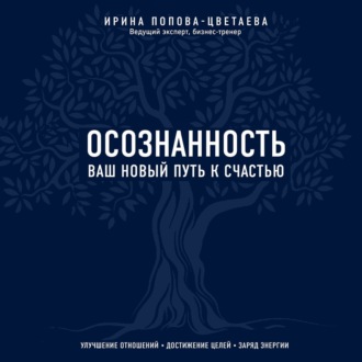 Обложка книги «Осознанность. Ваш новый путь к счастью»