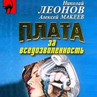 Обложка книги «Плата за вседозволенность»