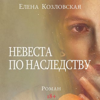 Обложка книги «Невеста по наследству»