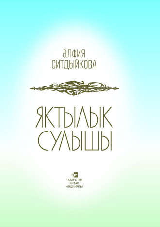 Обложка книги «Яктылык сулышы = Дыхание света»