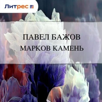 Обложка книги «Марков камень»