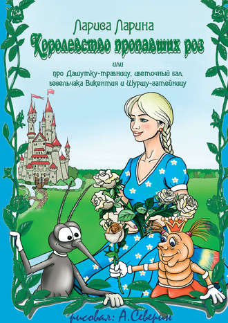 Обложка книги «Королевство пропавших роз»