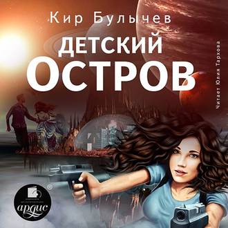 Обложка книги «Детский остров»