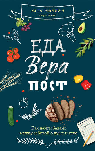 Обложка книги «Еда, вера, пост. Как найти баланс между заботой о душе и теле»
