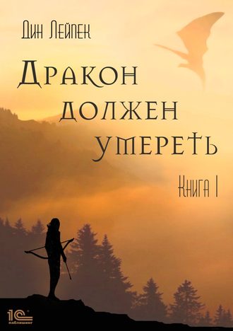 Обложка книги «Дракон должен умереть. Книга I»