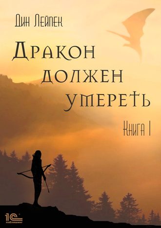 Дин Лейпек. Дракон должен умереть. Книга I