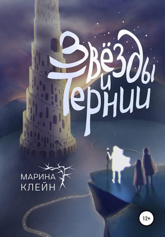 Марина Клейн. Звезды и тернии