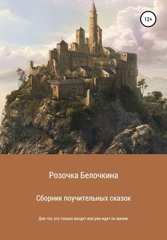 Обложка книги «Сборник поучительных сказок»