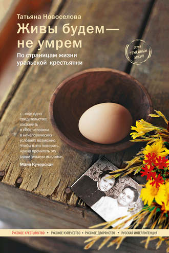 Обложка книги «Живы будем – не умрем. По страницам жизни уральской крестьянки»