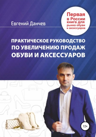 Обложка книги «Практическое руководство по увеличению продаж обуви и аксессуаров»