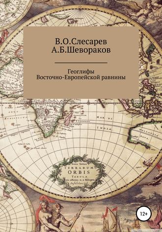 Обложка книги «Геоглифы Восточно-Европейской равнины»