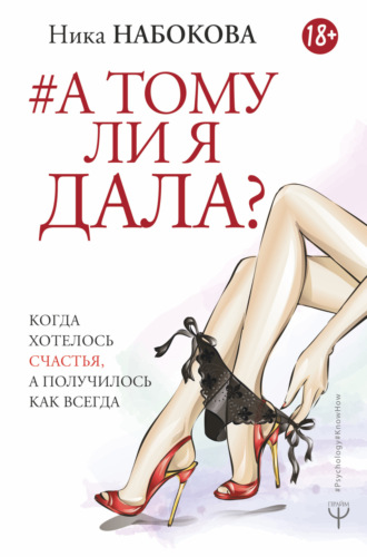 Обложка книги «А тому ли я дала? Когда хотелось счастья, а получилось как всегда»