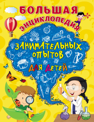 Обложка книги «Большая энциклопедия занимательных опытов для детей»