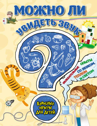 Коллектив авторов. Можно ли увидеть звук? Увлекательные опыты со звуком, теплом и светом