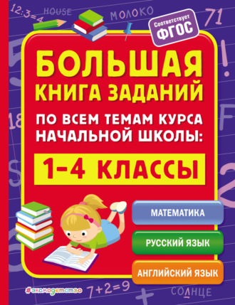 Обложка книги «Большая книга заданий по всем темам курса начальной школы. 1–4 классы»